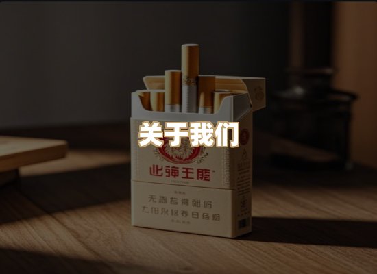 关于朗雅香烟网